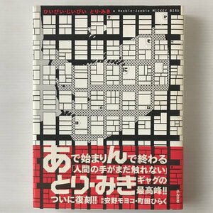 ひいびい・じいびい : A heebie-jeebie とり・みき 著 ぶんか社