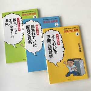 高校教師かわはら先生の原発出前授業 全3巻　川原茂雄 著、明石書店