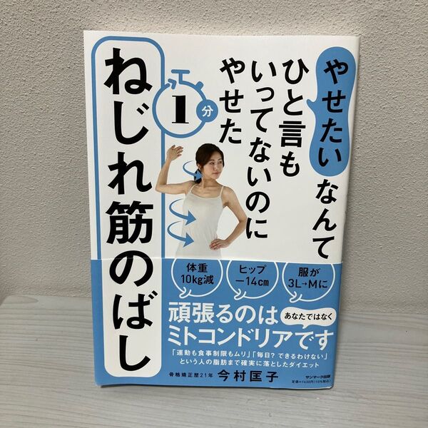 やせたいなんてひと言もいってないのにやせた1分ねじれ筋のばし (やせたいなんてひと言もいってないのにやせ) 今村匡子/著