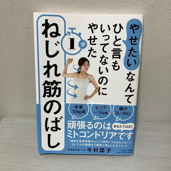 やせたいなんてひと言もいってないのにやせた１分ねじれ筋のばし （やせたいなんてひと言もいってないのにやせ） 今村匡子／著