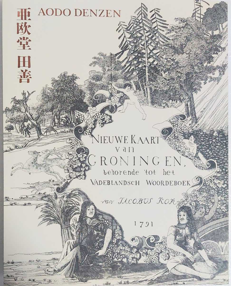 ヤフオク! -亜欧堂田善の中古品・新品・未使用品一覧