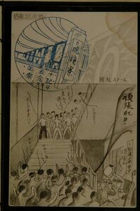 14082 戦前 絵葉書 茨城県 水戸高等学校 曉鐘寮 第15回曉鐘寮記念祭 返礼ストーム シミ有り