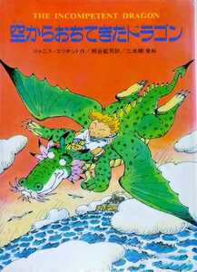 「空からおちてきたドラゴン」ジャニス・エリオット 二本柳泉 金の星社 世界こどもの文学