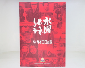 【未使用品】 水曜どうでしょう サイコロの旅ノート（赤） / 送料185円