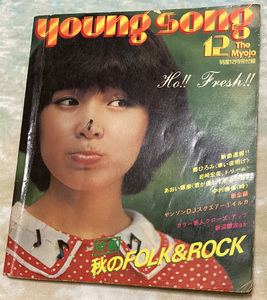 月刊明星付録「Young Song ヤンソン」☆ 1976年12月号