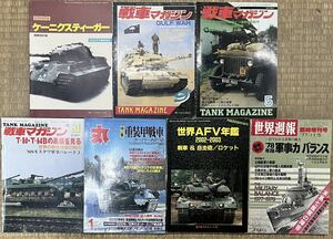 ■戦車マガジン■まとめて7冊セット■世界週報■1970年代から■重装甲戦車■ロケット■自走砲■ピクトリアル■状態良好■