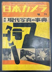 ■日本カメラ■増刊■1961年■昭和36年■現代写真の事典■通読可■