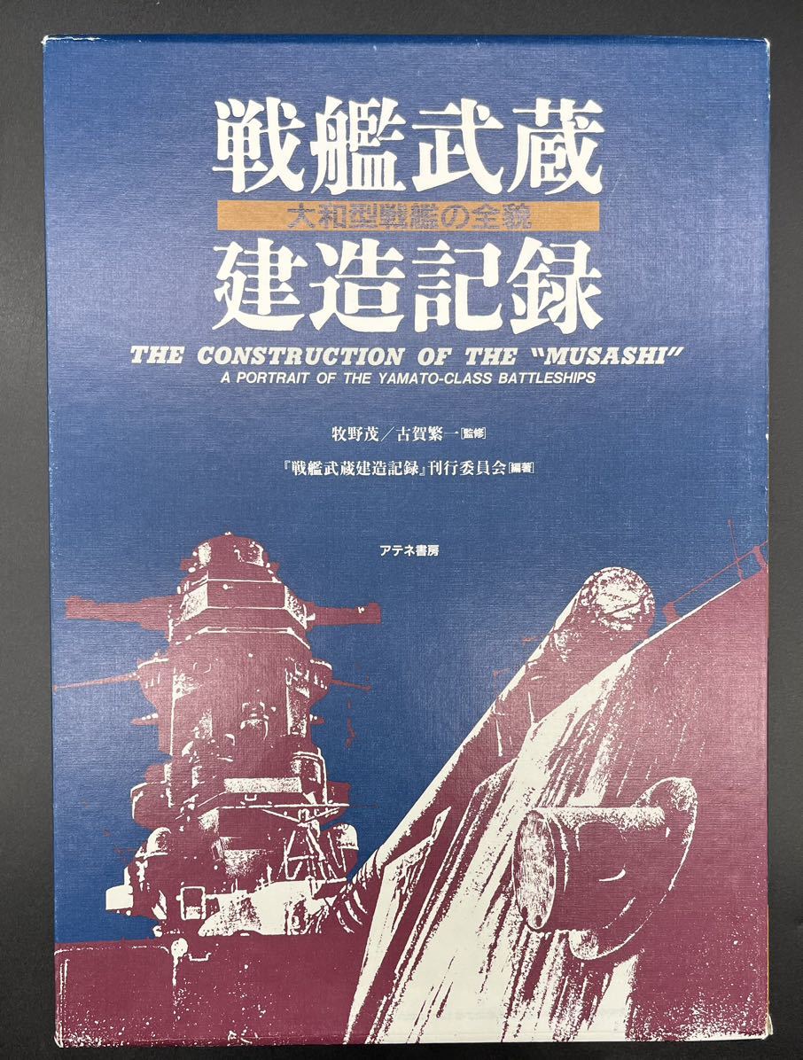 ヤフオク! -「戦艦武蔵」(戦記、ミリタリー) (ノンフィクション、教養
