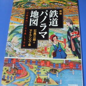 ★図説 鉄道パノラマ地図★