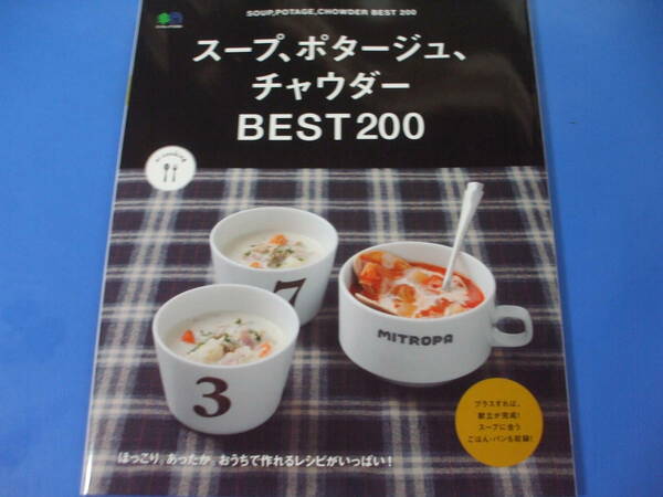 ★スープ、ポタージュ、チャウダーBEST200★