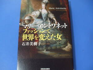 ★マリー・アントワネット★ファッションで世界を変えた女