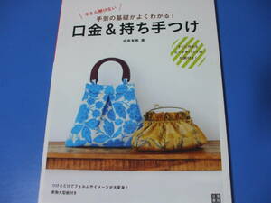 ★今さら聞けない 手芸の基礎がよくわかる！口金&持ち手つけ★