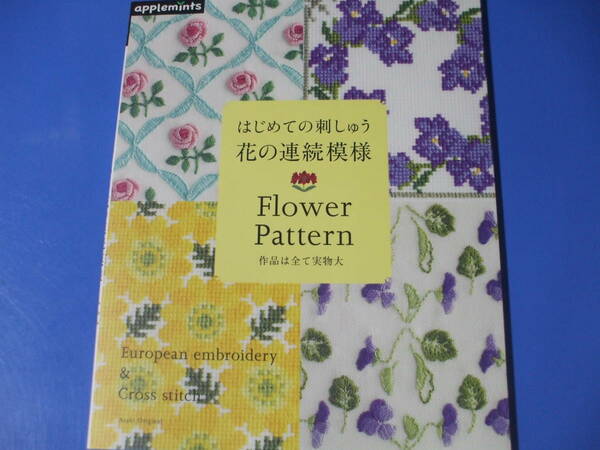 ★はじめての刺しゅう 花の連続模様★