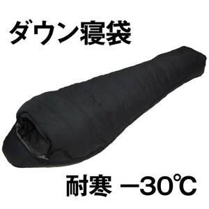 (１円～) ダウン90% 寝袋 シュラフ シェラフ 真冬対応型 耐寒-30度 ブラック