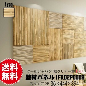  interior humidity control design wood panel cool Japan square type IFKD2P0009(7kg/1 sheets )(B goods )