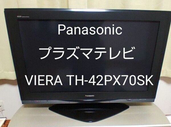 パナソニック　プラズマテレビ　VIERA TH-42PX70SK