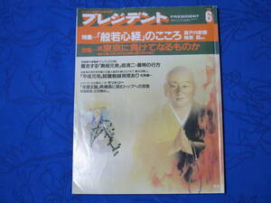 雑誌 プレジデント　PRESIDENT　特集 「「般若心経」のこころ」「続東京に負けてなるものか」　1989年６月号