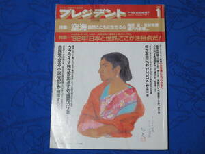 雑誌 プレジデント　PRESIDENT　特集 「空海」「92年「日本と世界」ここが注目点だ！」　1992年１月号