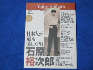 日本人が最も愛した男 石原裕次郎　17回忌追悼特別出版　スペシャルメモリアルブック