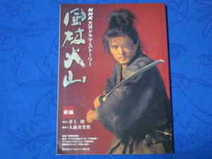 NHK大河ドラマ・ストーリー　風林火山　前編　　原作 井上靖　脚本 大森寿美男