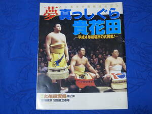 夢真っしぐら 貴花田－平成４年初場所の大興奮！－　史上最年少優勝達成記念　VANVAN相撲界 '92別冊立春号　土俵風雲録 第２弾　貴乃花