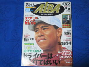 アルバトロス・ビュー　325号　ALBA アルバ ゴルフ　WORLD GOLF NETWORK　秋の特別飛躍号 第２弾　タイガー・ウッズ　