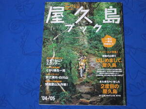 別冊 山と渓谷　屋久島ブック　'04-'05　はじめまして、屋久島／２度目の屋久島　山と渓谷社　通巻425号