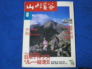 山と渓谷　特集「日本アルプスリレー縦走Ⅱ」　特別企画「北方四島の自然と山」　山と渓谷社　2000年８月号　通巻781号