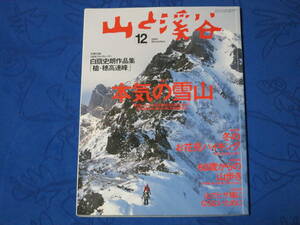 山と渓谷　特集「本気の雪山」　第２特集「冬のお花見ハイキング」　特別企画「60歳からの山歩き」　山と渓谷社　2005年12月号　通巻847号