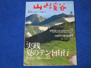 山と渓谷　特集「実践 夏のテント山行」　特別企画「星野道夫からのメッセージ」　山と渓谷社　2006年８月号　通巻855号