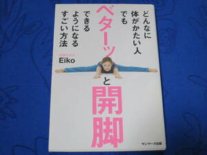どんなに体がかたい人でもベターッと開脚できるようになるすごい方法　開脚の女王 Eiko　サンマーク出版