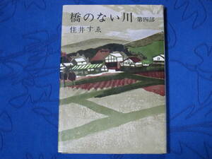 橋のない川 第四部　住井すゑ　新潮社　単行本