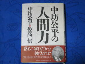 中坊公平の「人間力」　中坊公平 佐高信　徳間書店　単行本