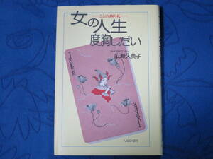 女の人生度胸しだい－ことばは切り札－　NHKアナウンサー 広瀬久美子著　リヨン社刊　単行本