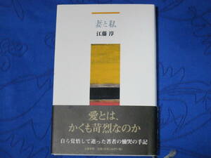 妻と私　江藤淳　文藝春秋