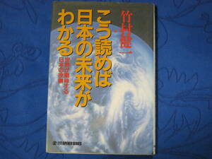 こう読めば日本の未来がわかる 世界が期待する日本の役割　竹村健一　太陽企画出版　単行本