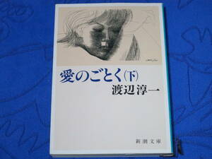 愛のごとく（下）　渡辺淳一　新潮文庫