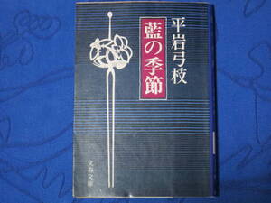 藍の季節　平岩弓枝　文春文庫