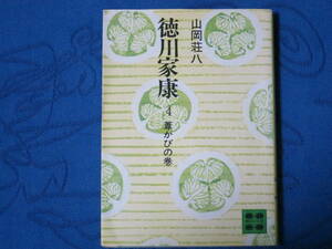 徳川家康４　葦かびの巻　山岡荘八　講談社文庫