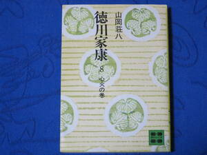 徳川家康８　心火の巻　山岡荘八　講談社文庫