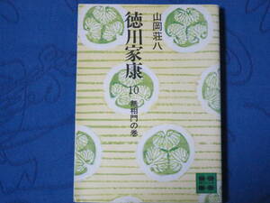 徳川家康10　無相門の巻　山岡荘八　講談社文庫