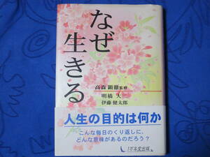 なぜ生きる　高森顕徹監修　明橋大二　伊藤健太郎　１万年堂出版