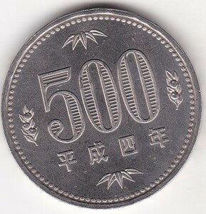 ★500円白銅貨平成4年　美品★