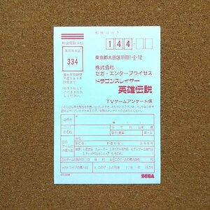 ドラゴンスレイヤー英雄伝説　・お客様アンケートはがき・f0104・同梱可能・何個でも送料 230円