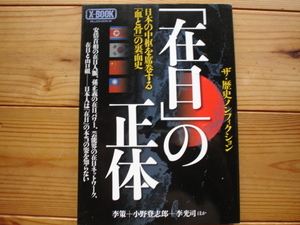 ☆ミ「在日」の正体　ザ・歴史ノンフィクション　X-BOOK　ミリオン出版　2014