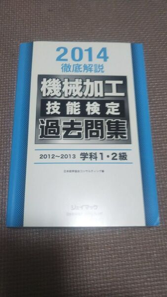 機械加工技能検定過去問集 徹底解説 2014 (徹底解説) 日本能率協会コンサル
