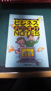 ビジネスおたすけノート　日経連出版部　中古