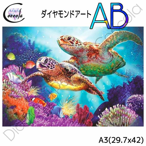 【オーロラビーズ入り】ダイヤモンドアート A3 海 カメ 亀 お洒落／119AB