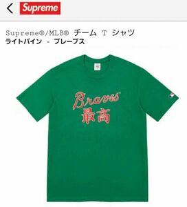 Supremeシュプリーム MLBチームTシャツ　ライトパイン ブレーブスサイズM