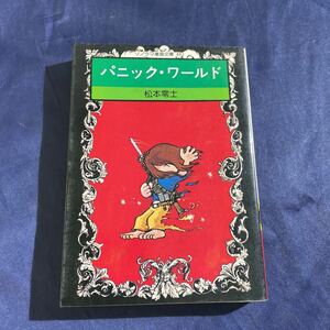 即決！松本零士『パニック・ワールド』ソノラマ漫画文庫 昭和52年初版　ムーディーな名作『夜光都市のミライ』など4編収録！